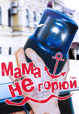 Постер к фильму Мама, не горюй 1997