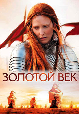 Постер к фильму Золотой век 2007