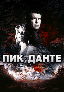Постер к фильму Пик Данте 1997