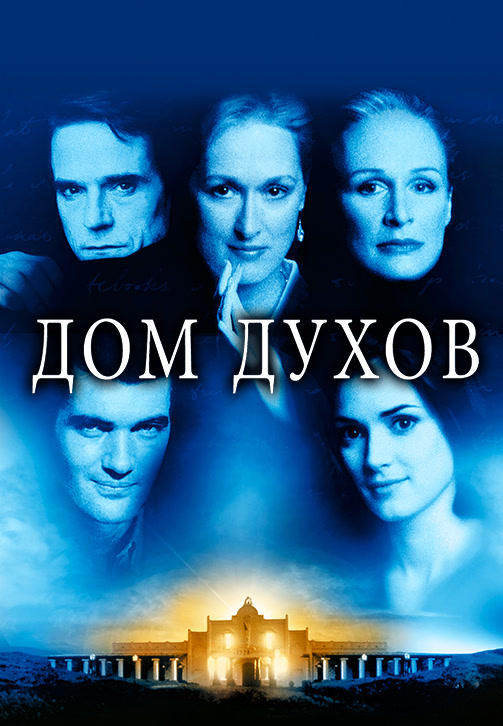 Постер к фильму Дом духов 1993