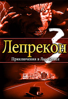 Постер к фильму Лепрекон 3: Приключения в Лас-Вегасе 1995