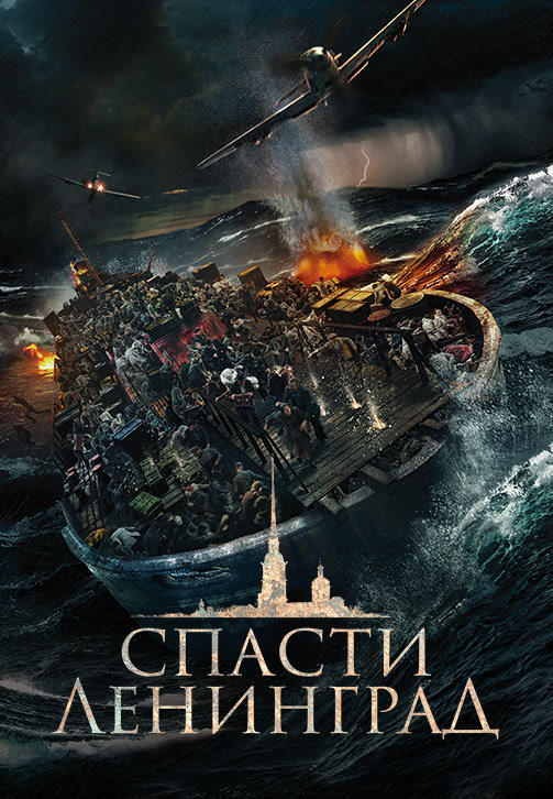Постер к фильму Спасти Ленинград 2019