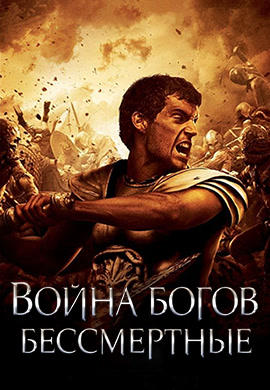 Постер к фильму Война богов: Бессмертные 2011