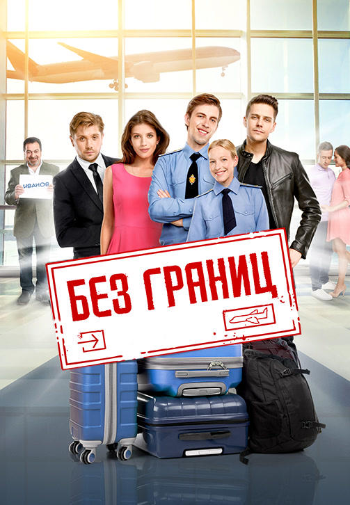 Постер к фильму Без границ 2015