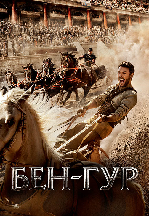 Постер к фильму Бен-Гур 2016