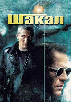 Постер к фильму Шакал (1997) 1997