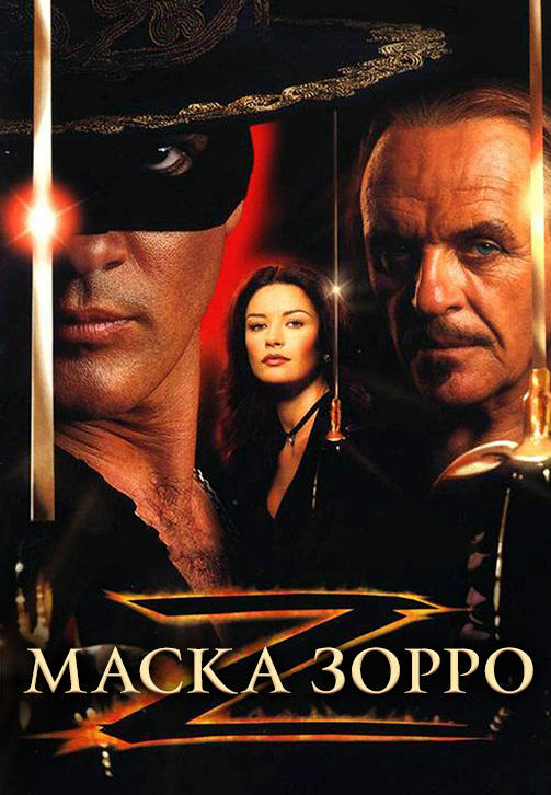 Постер к фильму Маска Зорро 1998