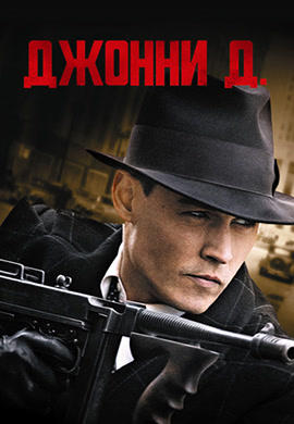 Постер к фильму Джонни Д. 2009