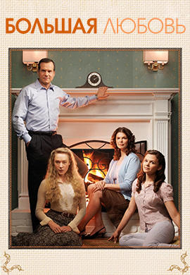 Постер к сериалу Большая любовь. Сезон 2 2007