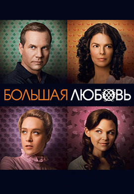 Постер к сериалу Большая любовь. Сезон 3 2009