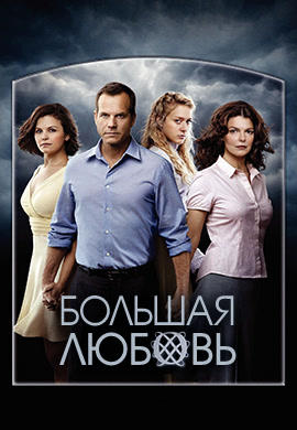 Постер к сериалу Большая любовь. Сезон 4 2010
