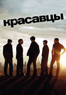 Постер к сериалу Красавцы. Сезон 8 2011