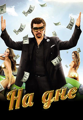 Постер к сериалу На дне. Сезон 4 2013
