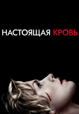 Постер к сериалу Настоящая кровь. Сезон 7 2014