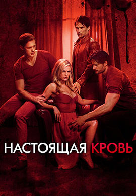 Постер к сериалу Настоящая кровь. Сезон 4 2011
