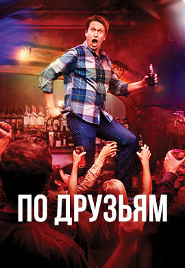 Постер к сериалу По друзьям. Сезон 2 2018