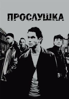 Постер к сериалу Прослушка. Сезон 1 2002