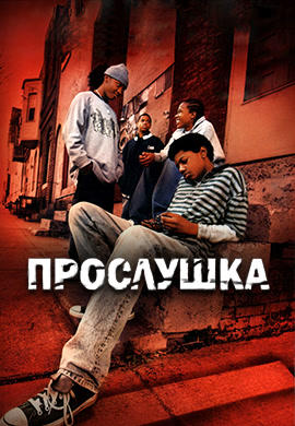 Постер к сериалу Прослушка. Сезон 4 2006