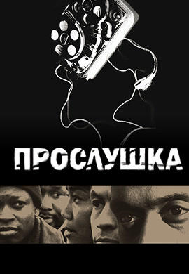 Постер к сериалу Прослушка. Сезон 5 2006