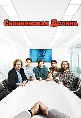 Постер к сериалу Силиконовая долина. Сезон 3 2016