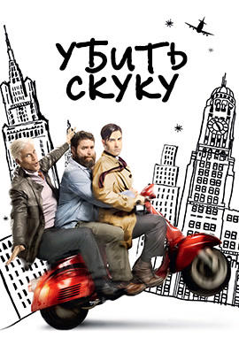 Постер к сериалу Убить скуку. Сезон 3 2011