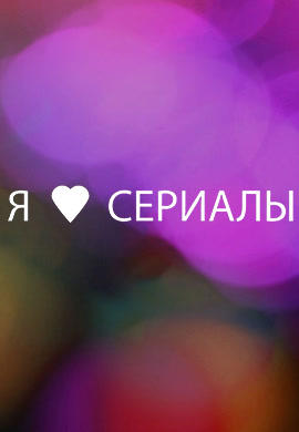 Постер к сериалу Я смотрю сериалы. Сезон 1 2013