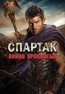 Постер к сериалу Спартак: Война проклятых. Сезон 3 2013