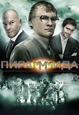 Постер к фильму Пирамммида 2010