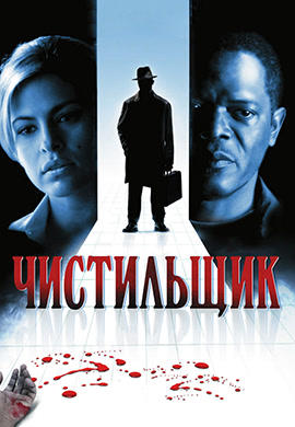 Постер к фильму Чистильщик 2007