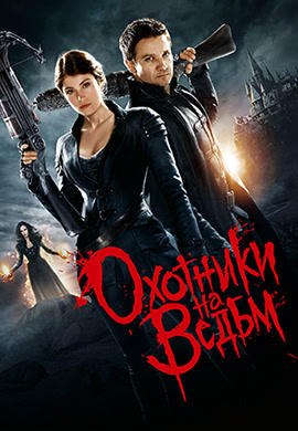 Постер к фильму Охотники на ведьм 2012