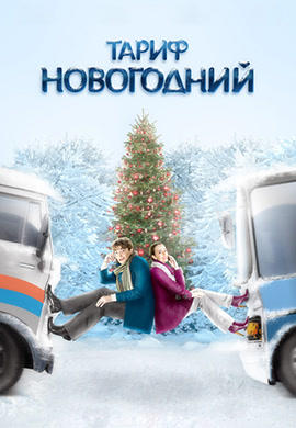 Постер к фильму Тариф Новогодний 2008