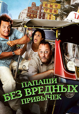 Постер к фильму Папаши без вредных привычек 2011