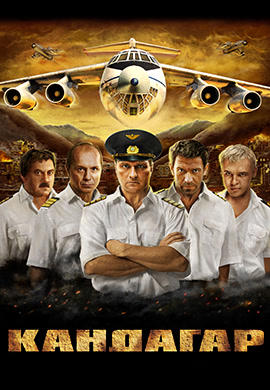 Постер к фильму Кандагар 2009