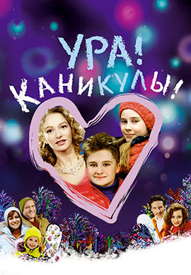 Постер к фильму Ура! Каникулы! 2016