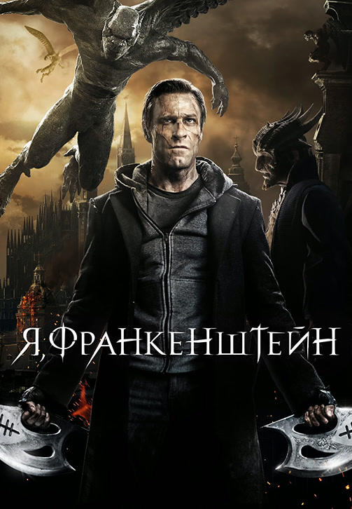 Постер к фильму Я, Франкенштейн 2013