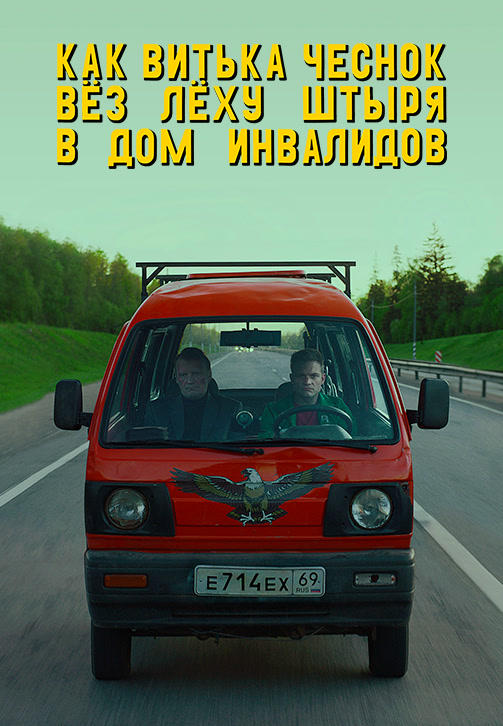 Постер к фильму Как Витька Чеснок вез Леху Штыря в дом инвалидов 2017