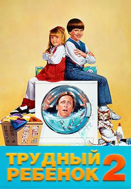 Постер к фильму Трудный ребенок 2 1991