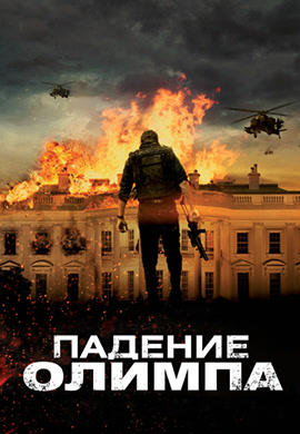 Постер к фильму Падение Олимпа 2013