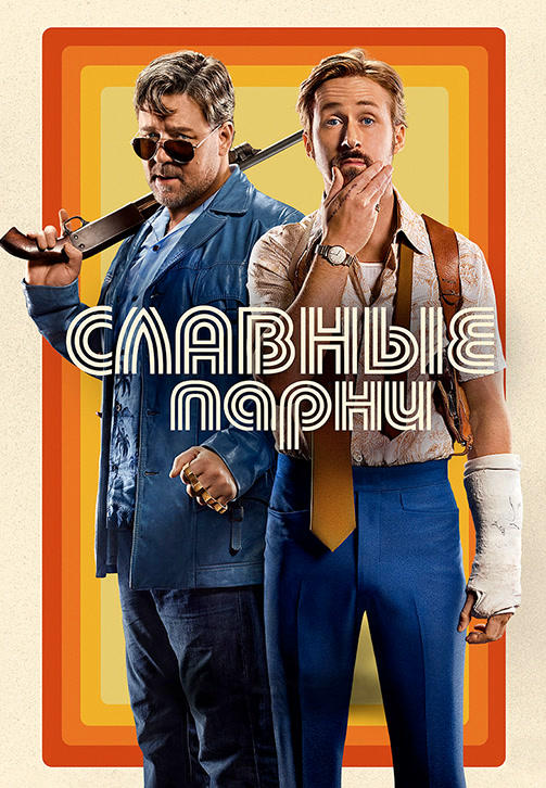 Постер к фильму Славные парни 2016
