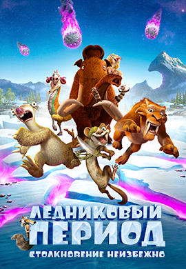 Постер к мультфильму Ледниковый период. Столкновение неизбежно 2016