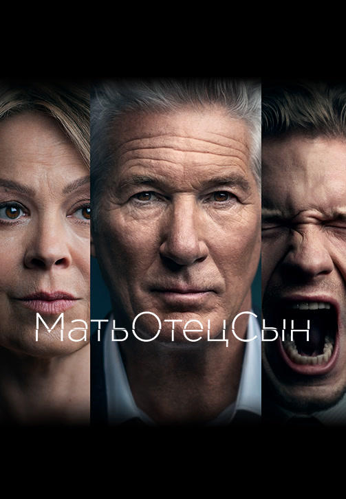 Постер к сериалу МатьОтецСын 2019