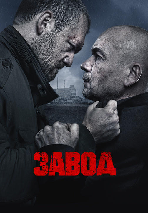 Постер к фильму Завод 2018
