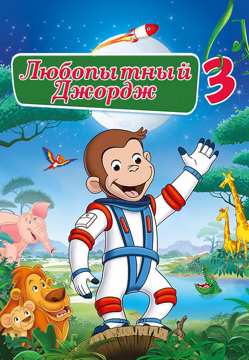Постер к мультфильму Любопытный Джордж 3 2015