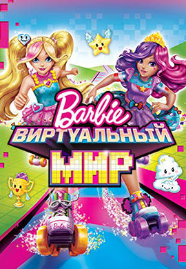 Постер к мультфильму Барби: Виртуальный мир 2017