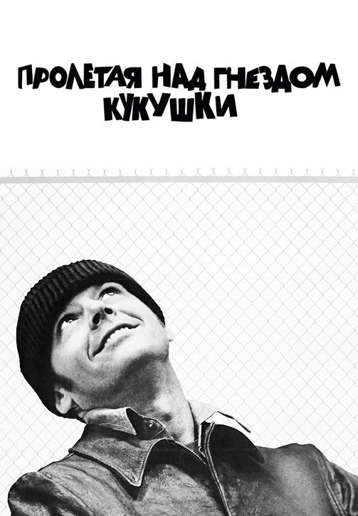 Постер к фильму Пролетая над гнездом кукушки 1975