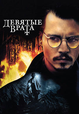 Постер к фильму Девятые врата 1999