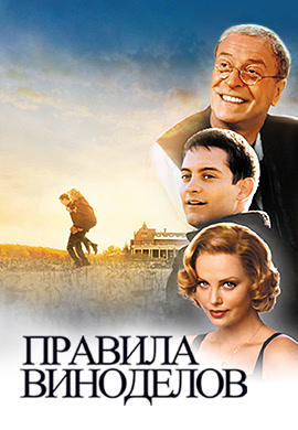 Постер к фильму Правила виноделов 1999