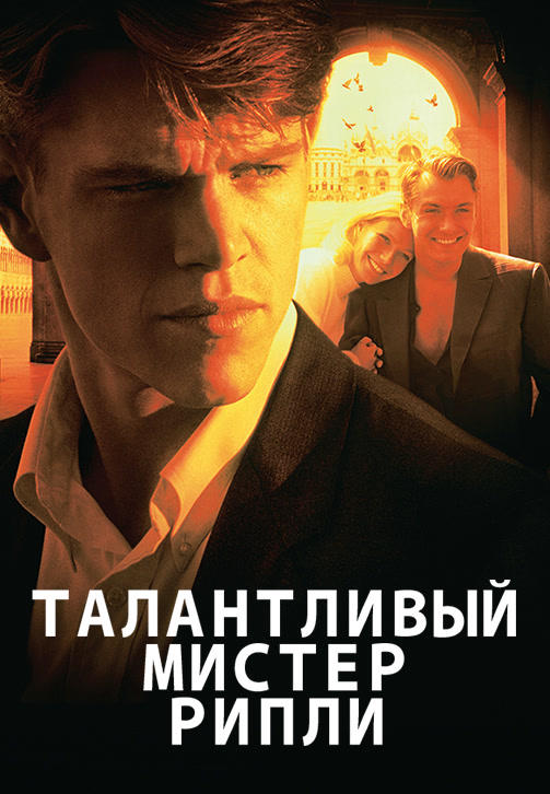 Постер к фильму Талантливый мистер Рипли 1999