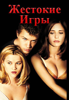 Постер к фильму Жестокие игры 1999
