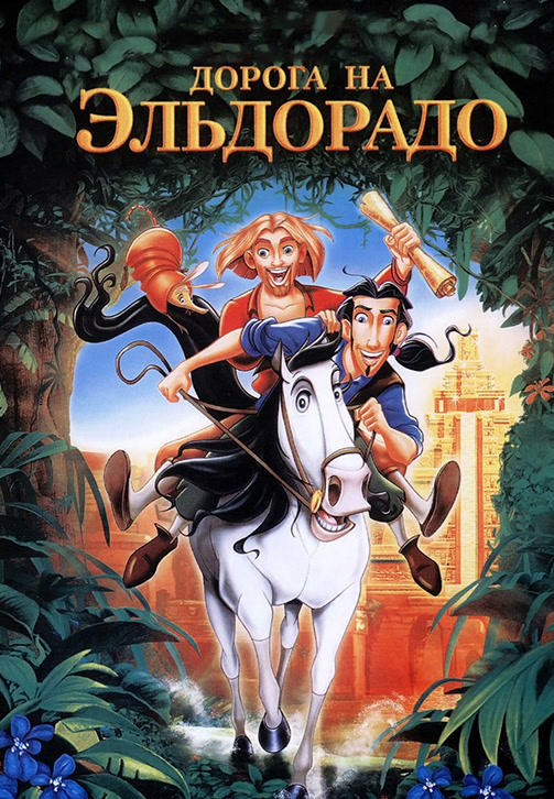 Постер к мультфильму Дорога на Эльдорадо 2010